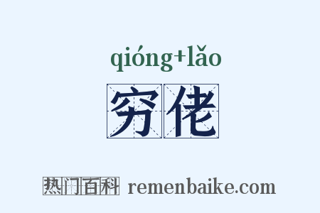 穷佬是什么意思的图片